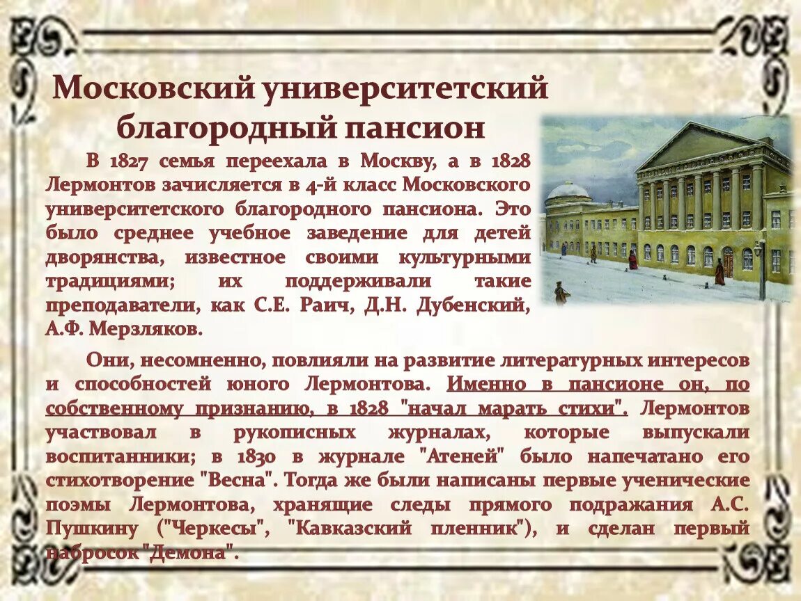 Сообщение лермонтов в московском университетском благородном пансионе. Лермонтов в московском университетском благородном пансионе. 1828-1830 лермонтов в московском университетском благородном пансионе. лермонтов университетский благородный пансион. благородный университетский пансион в москве.