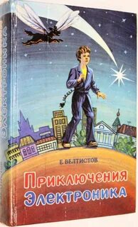 Книга велтистова приключения электроника