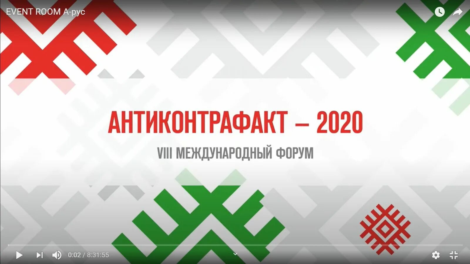 Результаты беларусь 2020. Антиконтрафакт форум лого. Антиконтрафакт.