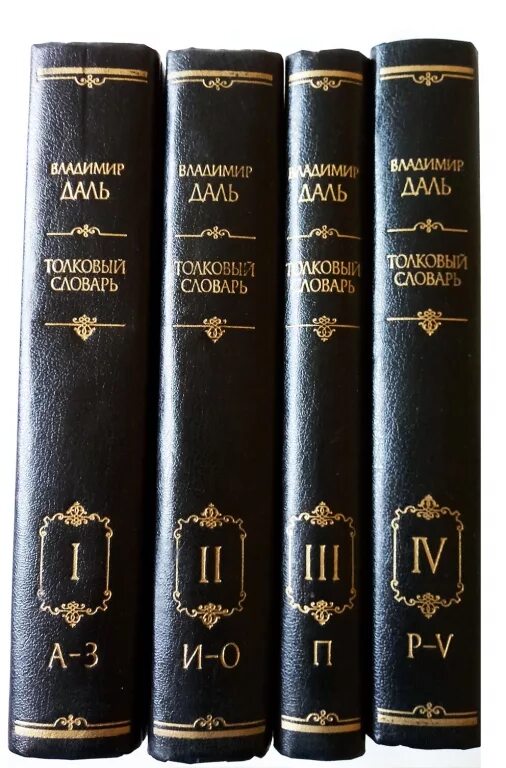 1 часть 4 тома. Словарь Даля в 4 томах. Толковый словарь Даля 4 Тома. Том словарь. Словарь Даля фото обложки.