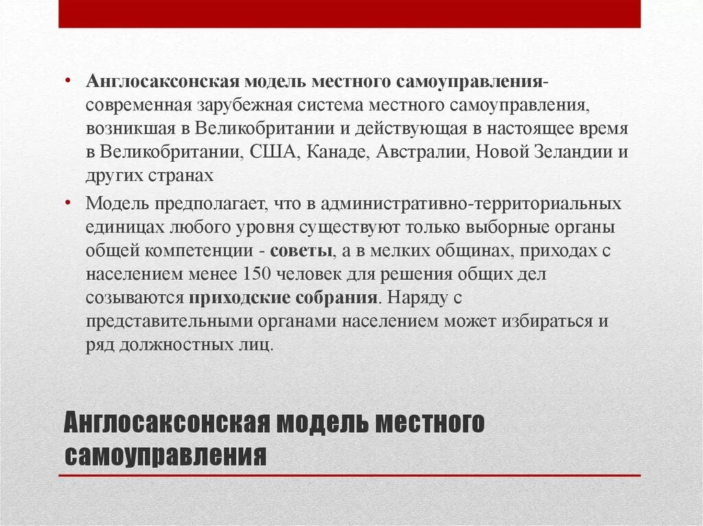 Модель муниципального самоуправления. Англосаксонская модель МСУ. Англосаксонская модель организации местного самоуправления. Англа Саксонская модель. Англо санксконская модель.