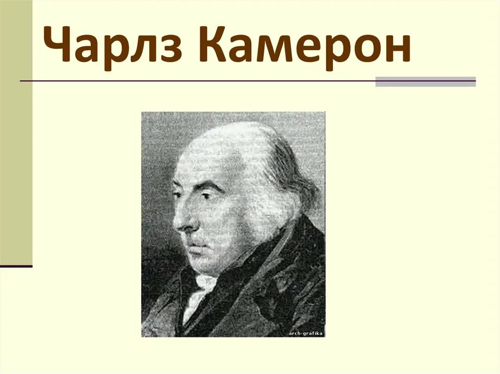 ). Камерон архитектор. Чарльз камерон портрет. Чарльз камерон архитектор портрет. Камерон архитектор.