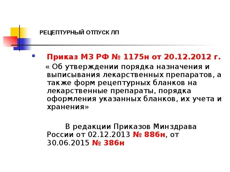 Приказ 36 п. Приказ МЗ России 1175н. Рецептурный отпуск лекарственных препаратов. Приказ порядок назначения и выписывания лекарственных препаратов. Приказ об отпуске рецептурных препаратов.