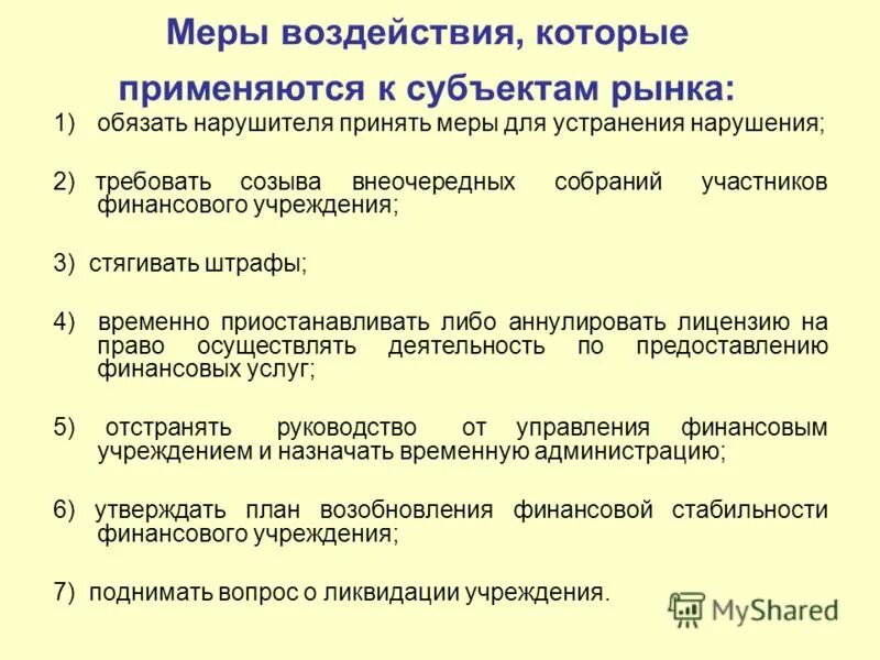 Специальные меры воздействия. Меры воздействия. Меры оперативного воздействия. Меры лперативноговоздейсьвия. Меры оперативного воздействия ГК.