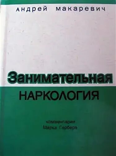занимательная наркология книга. макаревич наркология. макаревич наркология. занимательная наркология книга. андрей макаревич занимательная наркология.