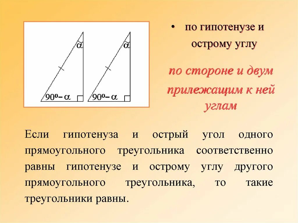 Гипотенуза и острый угол. По гипотенузе и острому углу. Треугольники равны по углу и гипотенузе. Треугольники равны по гипотенузе и катету.