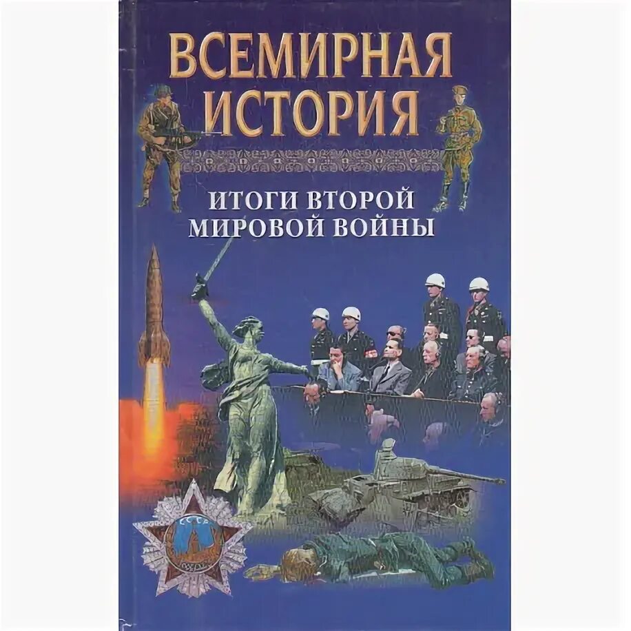 История в 24 томах. Всемирная история Бадак Войнич. Всемирная история. Том 24 итоги второй мировой войны. Всемирная история Харвест. История Мировых войн книга.