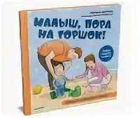 Малыш, пора на горшок!, 2019 картинка обложки книги. Коне пора на горшок. Книга про горшок для детей. Альпина книги. Коне пора на горшок.