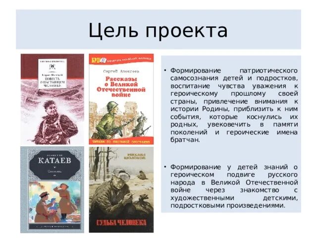 Патриотический проект память поколений. Патриотические произведения. Произведение на патриотическую тему. Произведения воспитывающие патриотические чувства. Цель проекта формирование патриотизма.