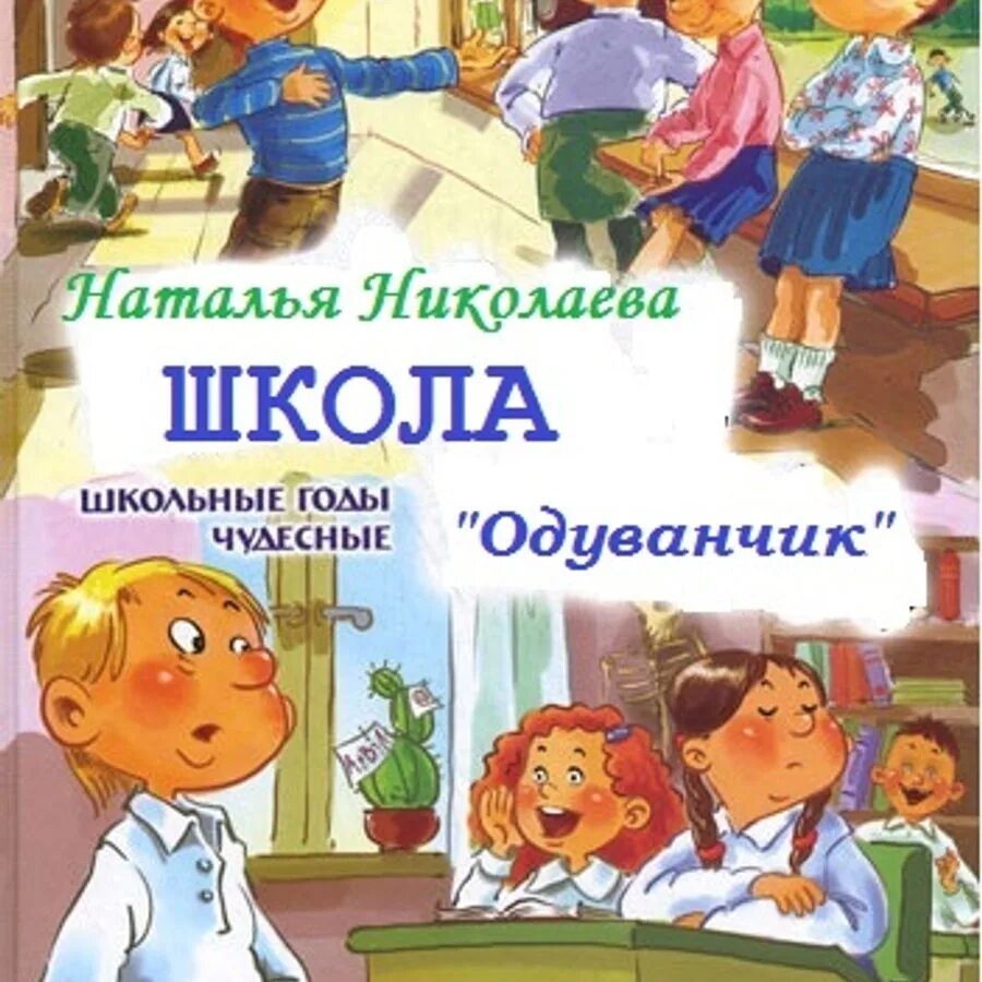 Аудиокнига для детей 12 лет слушать. Детские аудиокниги. Школа одуванчик книга.