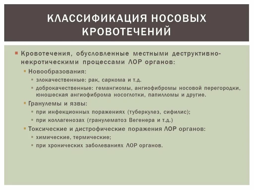 Классификация носовых кровотечений. Диф диагноз носовых кровотечений. Носовое кровотечение дифференциальная диагностика. Обследование при носовых кровотечениях.