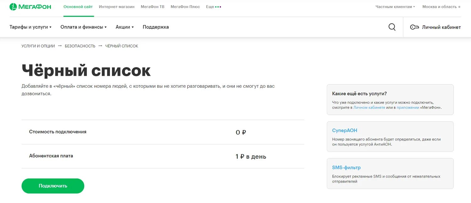 МЕГАФОН услуга SMS фильтр. МЕГАФОН черный список подключить. АНТИАОН. Кому принадлежит номер.