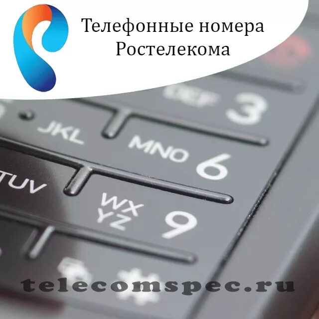 Номер телефона ростелекома бесплатный горячая