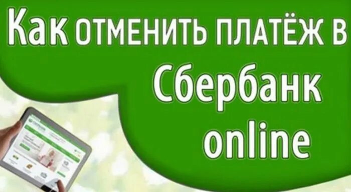 Отмена операции в сбербанк. Отменен платеж Сбербанк.