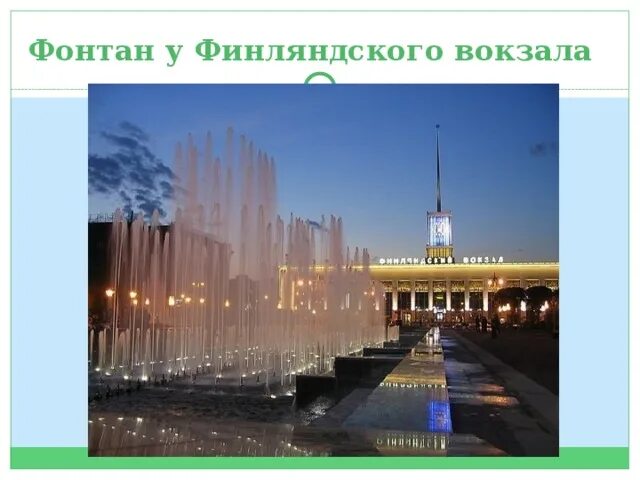 Финляндский вокзал фонтанный комплекс. Площадь у финляндского вокзала. Поющие фонтаны финляндский вокзал. Питер финляндский вокзал площадь ленина фонтаны. Финляндский вокзал фонтаны.