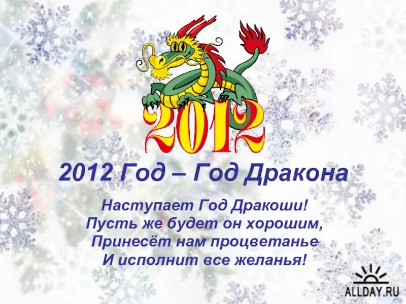 Какой дракон наступил. 2012 Год. 2012 Год год. Год дракона 2012. Год какого животного был 2012.