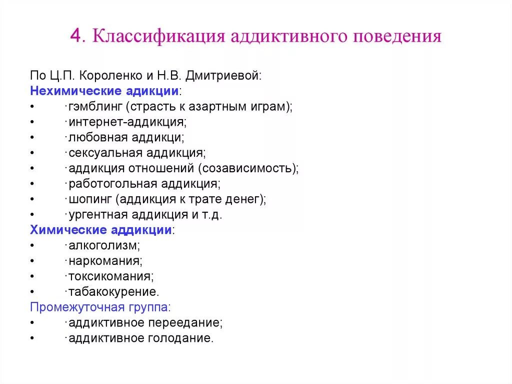 Что относится к нехимическим видам зависимостей ответ. Классификация зависимого поведения. Классификация аддиктивного поведения. Классификация форм аддиктивного поведения. Классификация Короленко аддиктивное поведение.