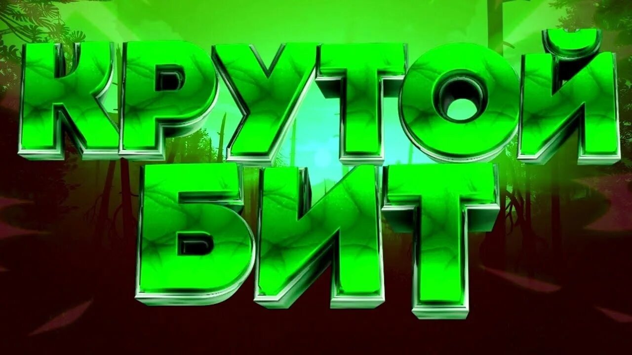 Биты для рэпа. Крутое приыью для бита. Бит надпись. Крутой бит для рэпа.