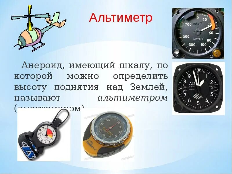 Высотомер определение. Анероид высотомер. приборы имеющие шкалы. приборы которые имеют шкалу для измерения. альтиметр устройство.