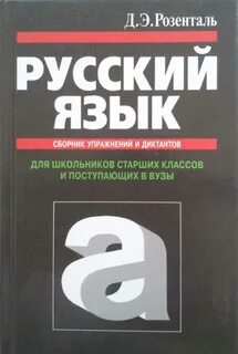 Розенталь русский упражнения