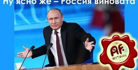 Российский виноватый