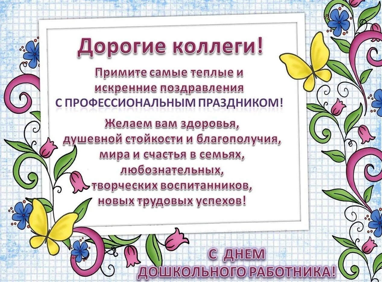 Поздравления старшего воспитателя. С днем дошкольного работника поздравления. С днем дошкольного работника открытка. С днем дошкольногоработниа. С днем воспитателя и дошкольного работника.