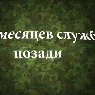 3 месяца службы