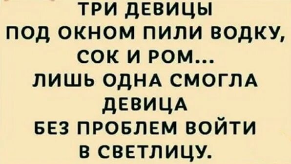 Три деаицы подтлкном пили водку. Три девицы под окном пили. Три девицы под окном пили водку сок и Ром лишь. Три девицы под окном анекдот