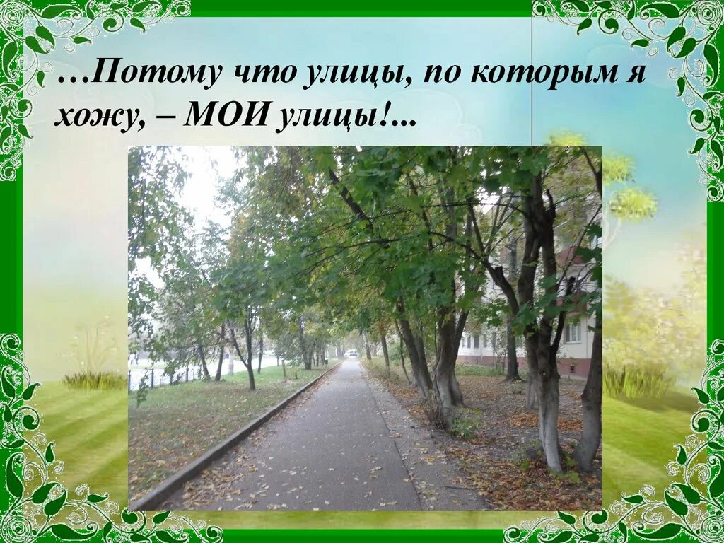 Мясоедовская улица моя ноты. Стихи про улицу родную для детей. Родная улица моя. Ой моя улица родной. Улица улица ты брат пьяна.