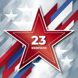 23 февраля на звезде