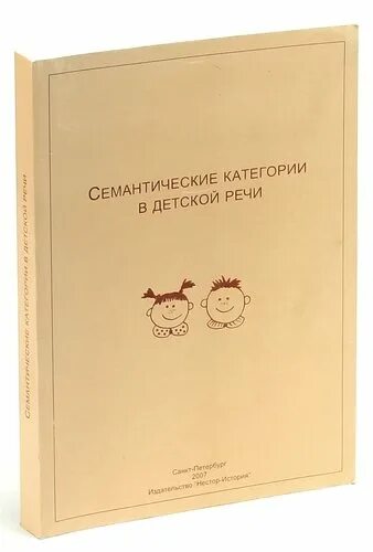 Детская речь купить книгу. Семантические категории в детской речи. Семантические категории. Основы семантики книга Воронина.