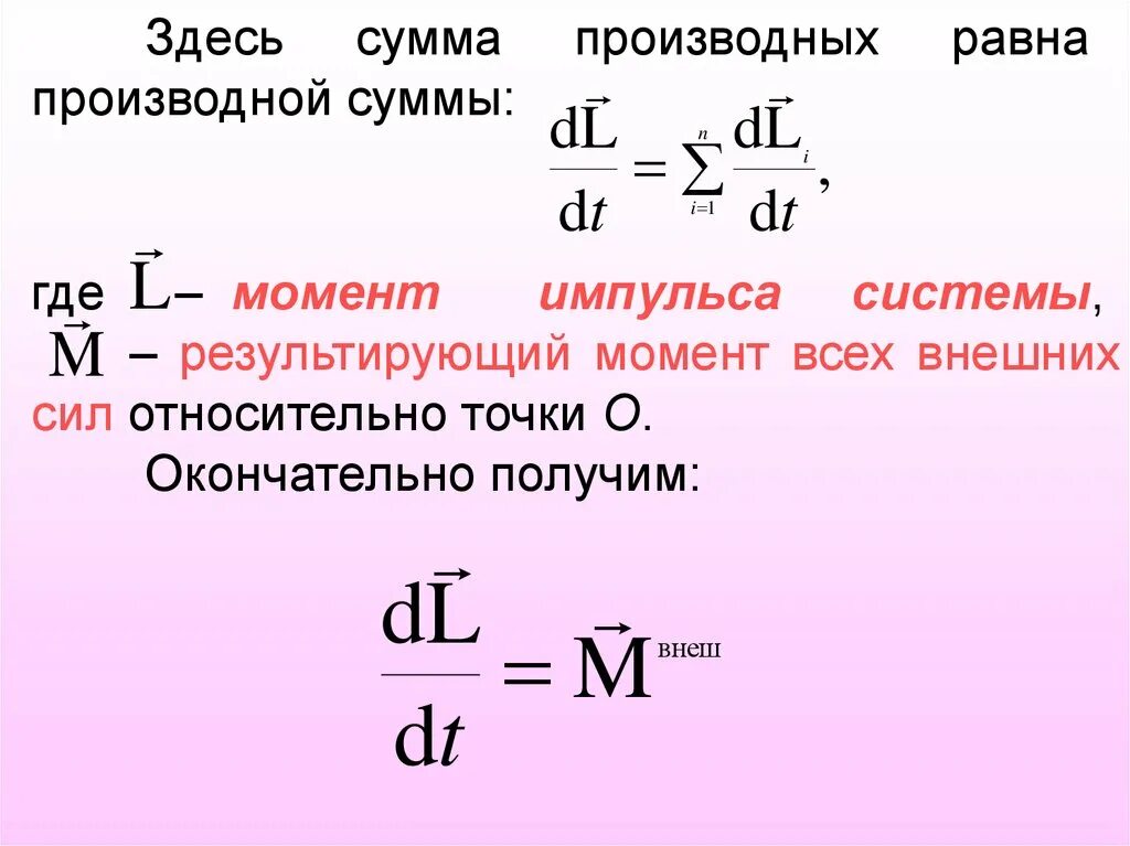 Изучение динамики вращательного движения. Момент импульса и момент внешних сил. момент силы через момент импульса. момент внешних сил формула. момент внешних сил вращательного движения.