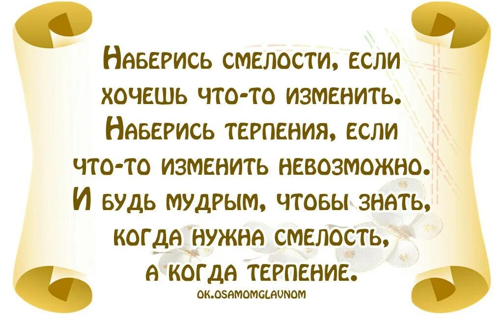 Терпение желаний. Наберись смелости если хочешь что-то изменить. Стихи о смелости. Наберись смелости если хочешь что-то изменить наберись терпения. Выражения про смелость.