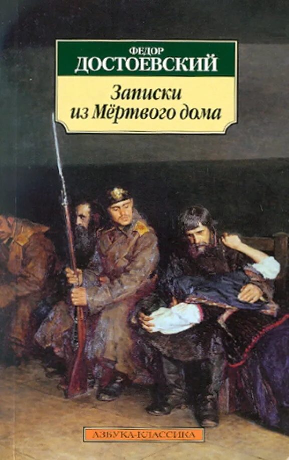 Читать книгу записки из мертвого дома. Записки из мертвого дома. записки из мертвого дома достоевский. записки из мертвого дома книга.