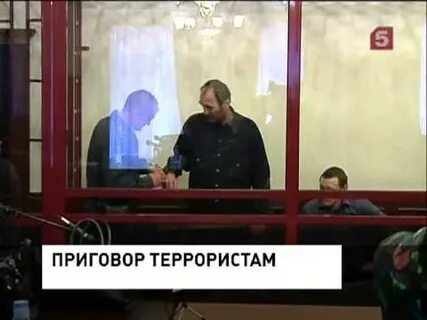 Приговоры террористам