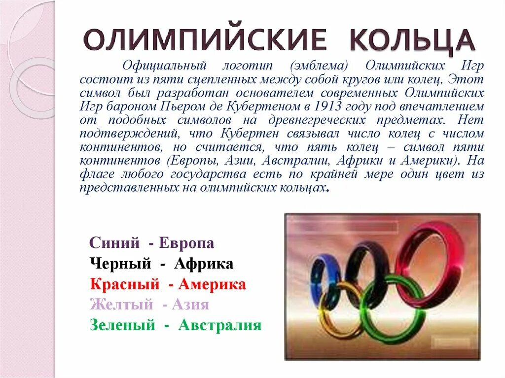 Олимпийские цвета стран. Олимпийские цвета стран