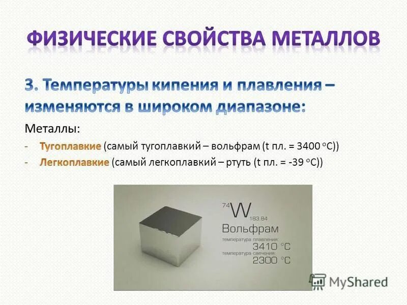 Вольфрам реакции. Физические свойства вольфрама. вольфрам общая характеристика. вольфрам свойства металла. вольфрам характеристика металла.