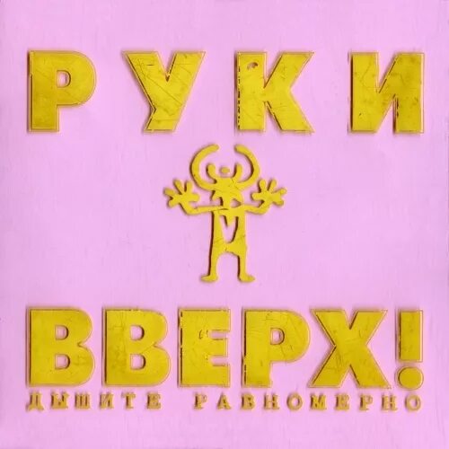 Руки вверх братик. Руки вверх 1997. Обложка первого альбома руки вверх. Первый альбом группы руки вверх. Руки вверх альбом руки вверх.