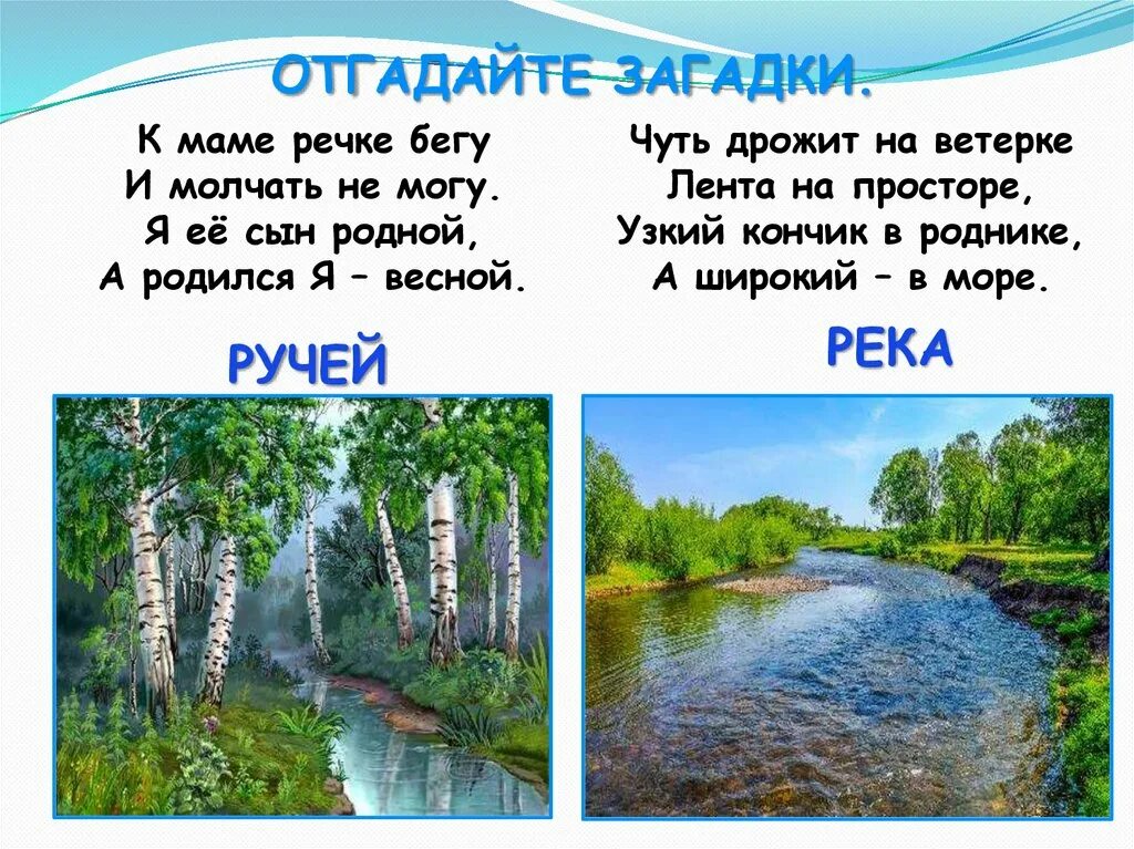 Загадки о реке. Загадка про Ручеек. Загадка про ручей. Загадка про речку. Водные богатства удмуртии