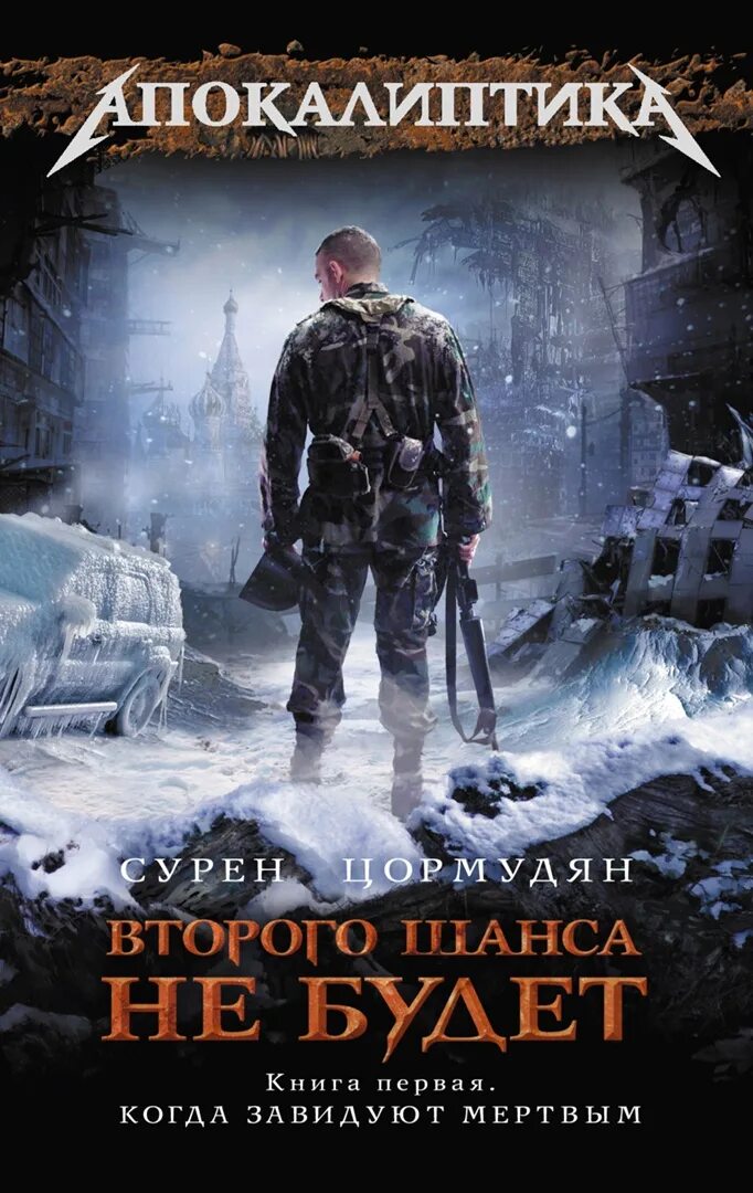 Цормудян второго шанса. Второго шанса не будет книга 3. Сурен цормудян. Сурен цормудян последние пассажиры. Отражение во мгле сурен цормудян.