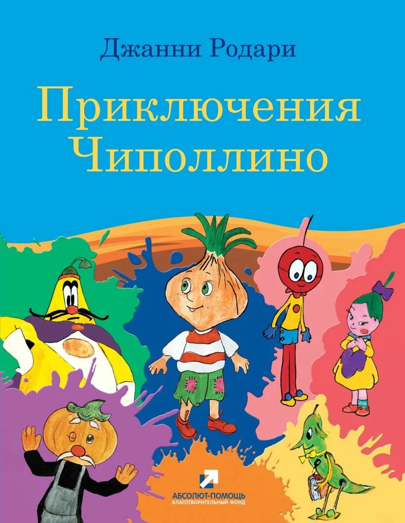 Джанни Родари Чиполлино. Книжка Джанни Родари приключения Чиполлино. Джанни Родари Чипполино книга. Джанни рари и Чиполлино. Джанни родари приключения чиполлино читать