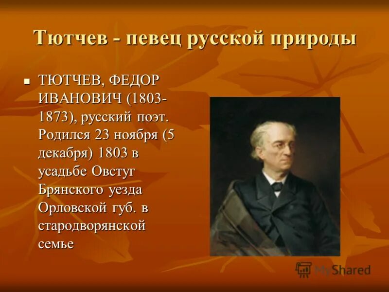 Белинский о тютчеве. Фёдор Иванович Тютчев природа. Презентация ф. Тютчев.произведения ф.Тютчева. Фёдор Иванович Тютчев учеба.