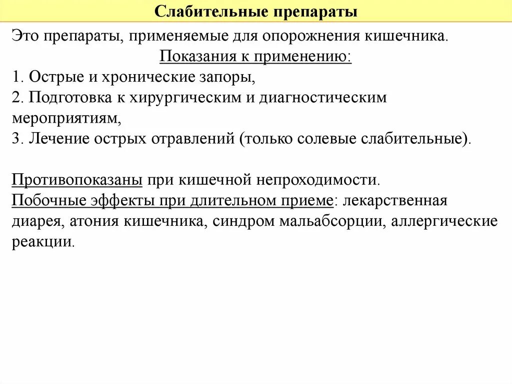 Классификация слабительных. Слабительные средства противопоказания. Слабительные препараты классификация механизм действия. Показания слабительных средств. Применение слабительных средств.