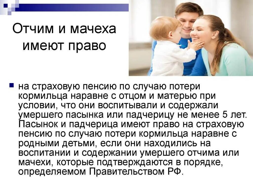 Супругам детей не имеющих. Какие права имеет отчим. право ребенка на отца. имеет ли право отчим воспитывать ребенка. какие права на детей имеет отчим.