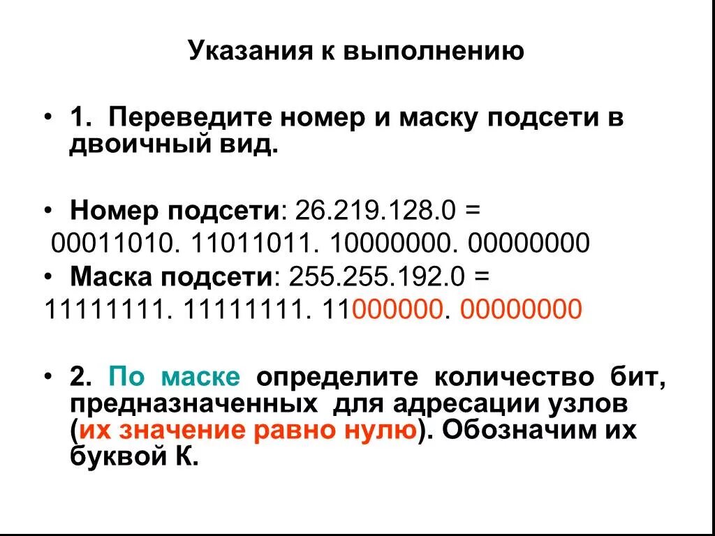 Слово по маске 8. Маска подсети 255.255.192.0. Маска в двоичном виде. Маска подсети в двоичном виде. 255.255.192.0 В двоичном виде.