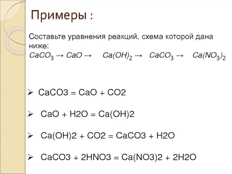 Cao c t. Caco3 реакция. составить уравнение реакции cao. caco3 cao. caco3 уравнение.