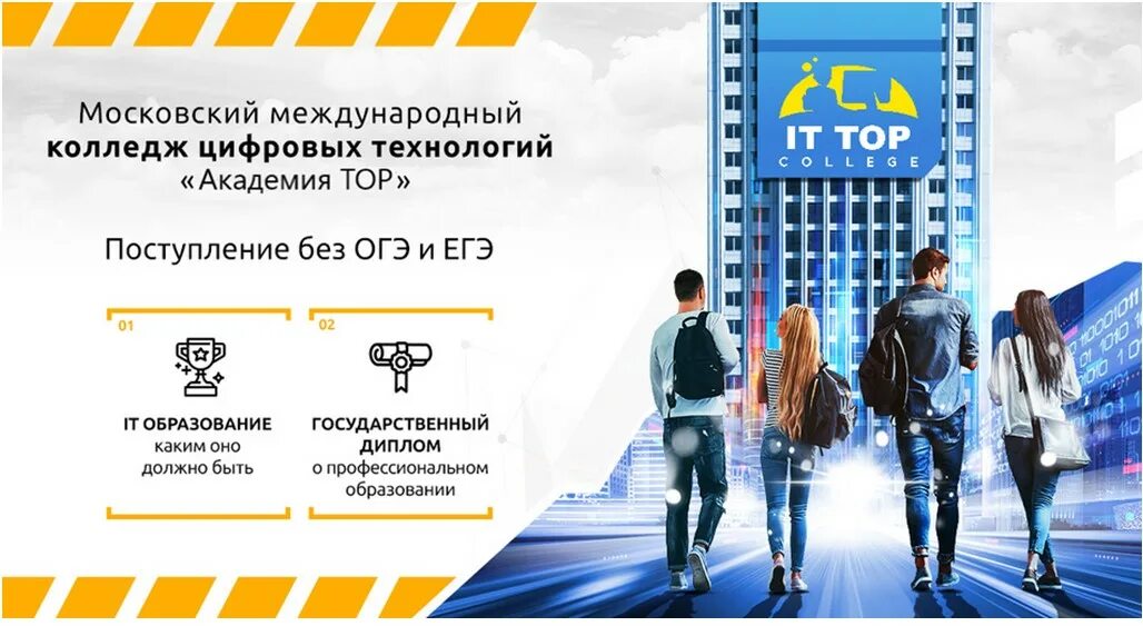 Московский Международный колледж цифровых технологий «Академия Top». Московский Международный колледж. Айти колледж москва после 9