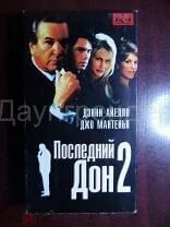 Последний дон 3