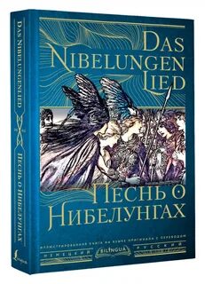 Песнь о нибелунгах