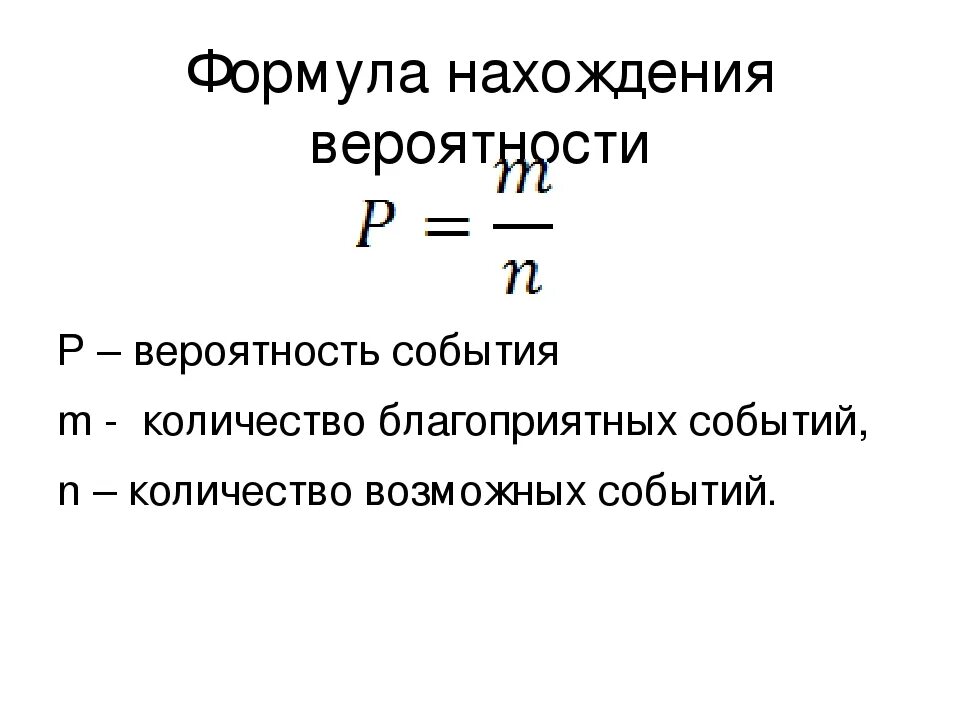 Как посчитать какая жизнь. Формула теории вероятности 9 класс. Формула вероятности события. Формулы событий теория вероятности. Вероятность события формула для нахождения вероятности события.